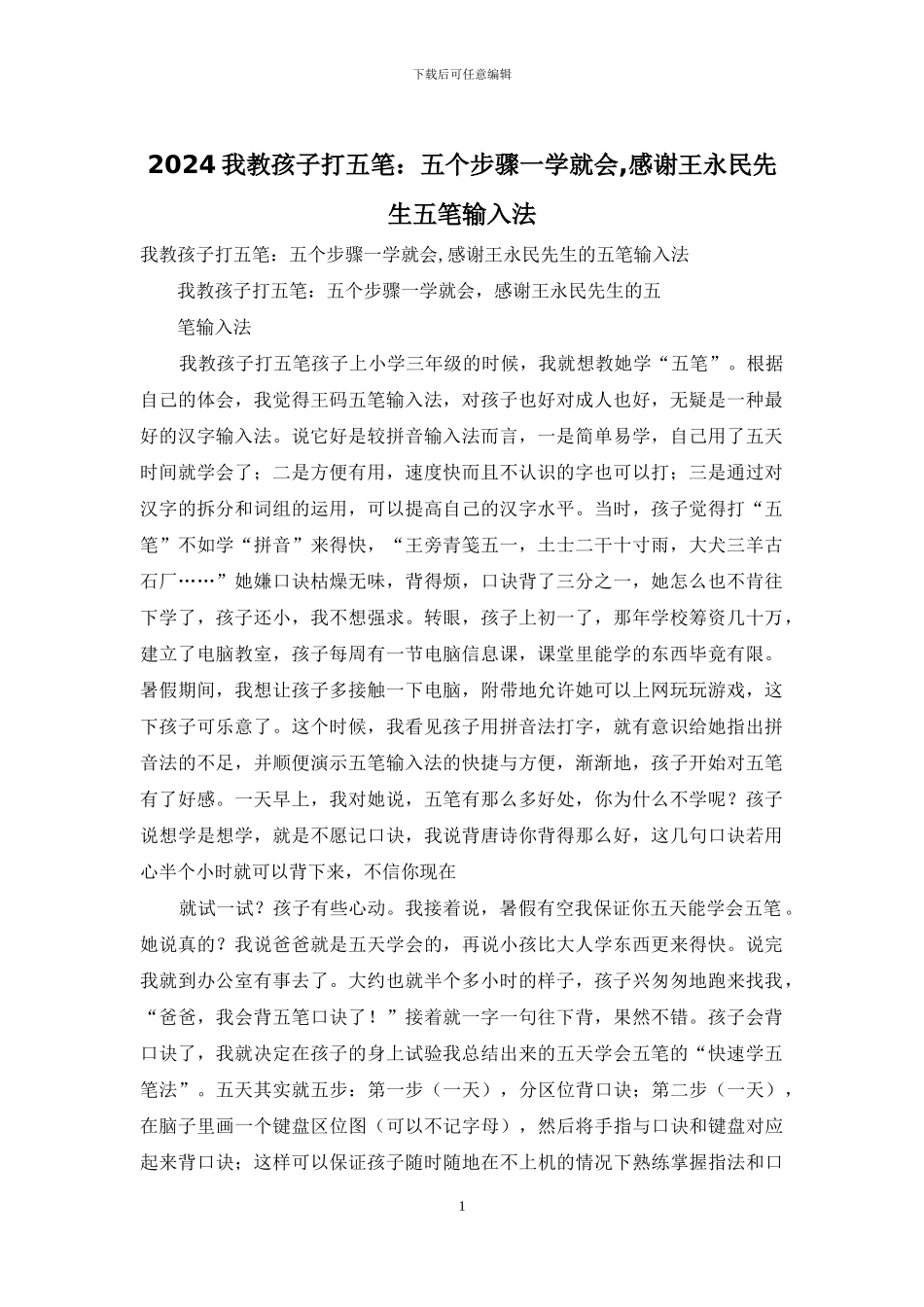 2024我教孩子打五笔：五个步骤一学就会-感谢王永民先生五笔输入法_第1页