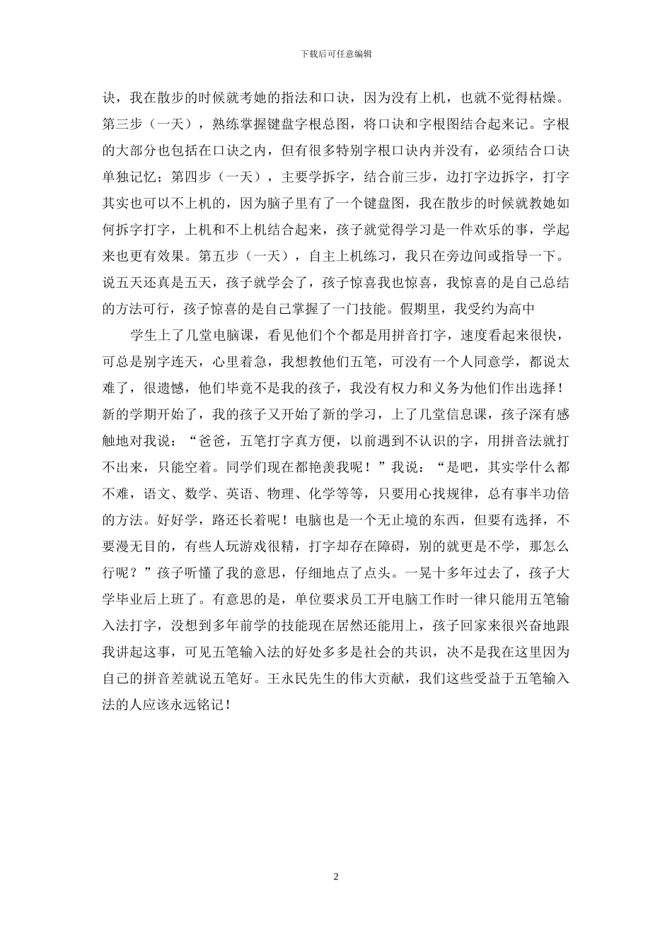 2024我教孩子打五笔：五个步骤一学就会-感谢王永民先生五笔输入法_第2页