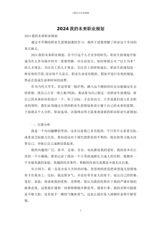 2024我的未来职业规划