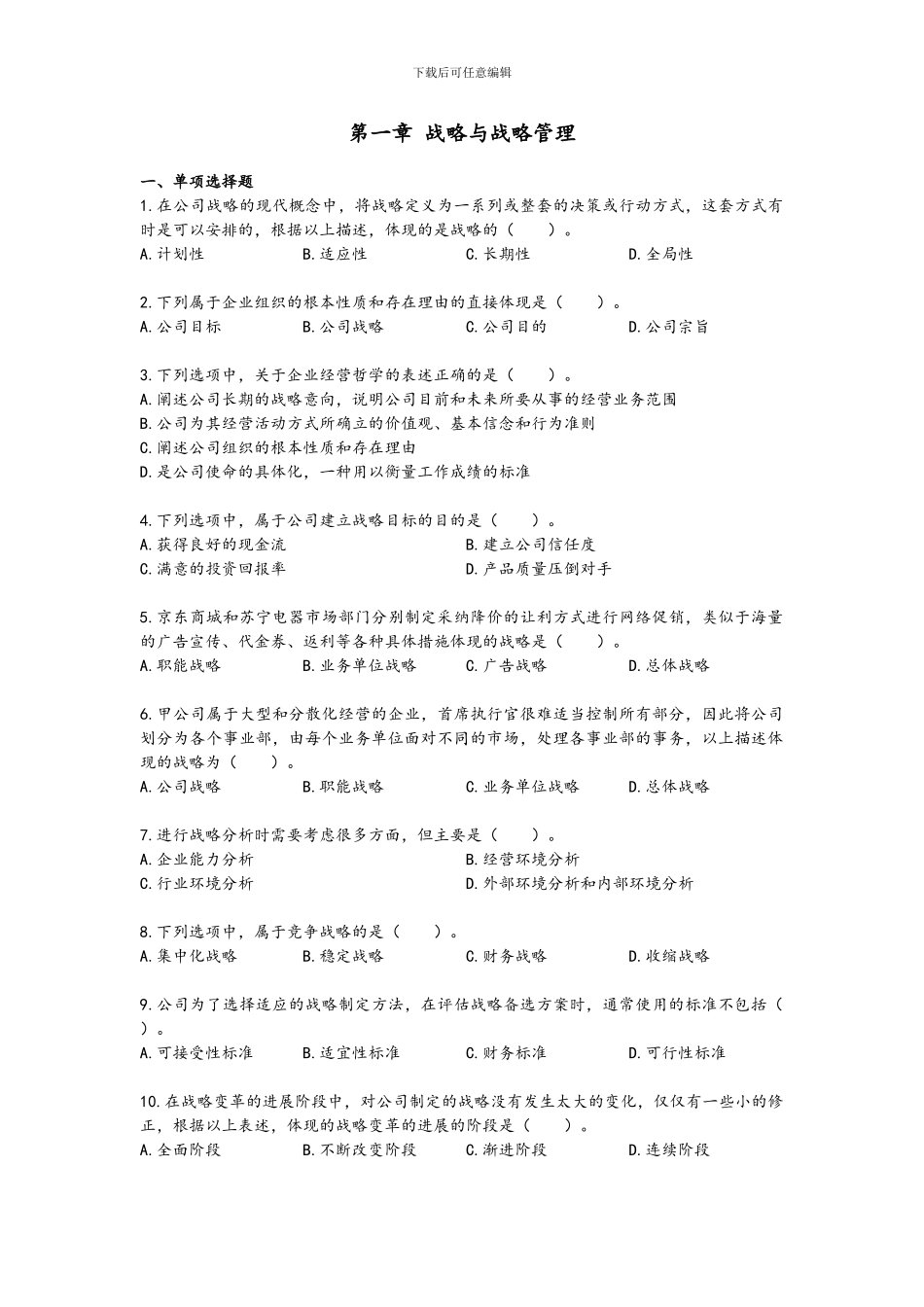 2024战略及战略管理习题和答案解析_第1页