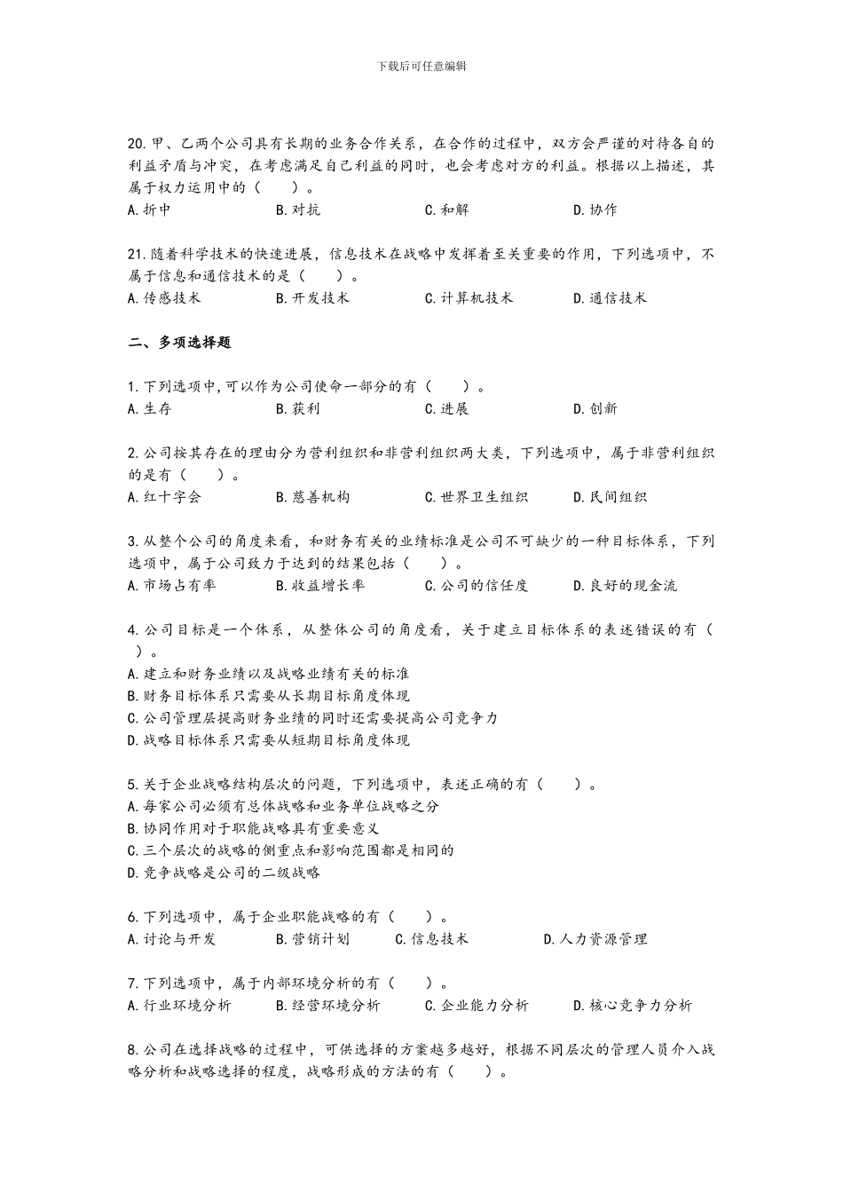 2024战略及战略管理习题和答案解析_第3页