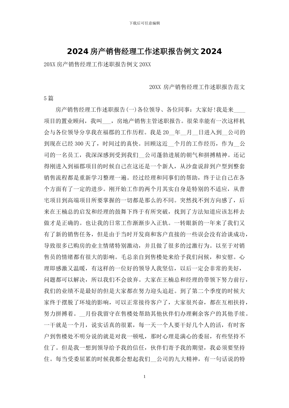 2024房产销售经理工作述职报告例文2024_第1页