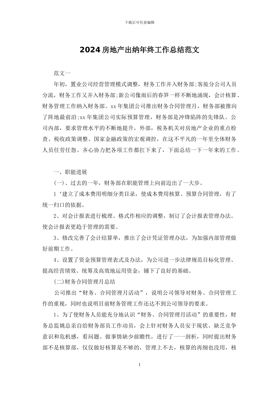 2024房地产出纳年终工作总结范文_第1页