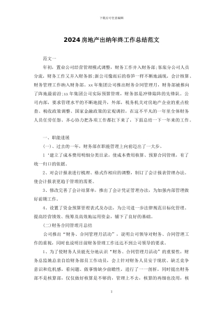 2024房地产出纳年终工作总结范文