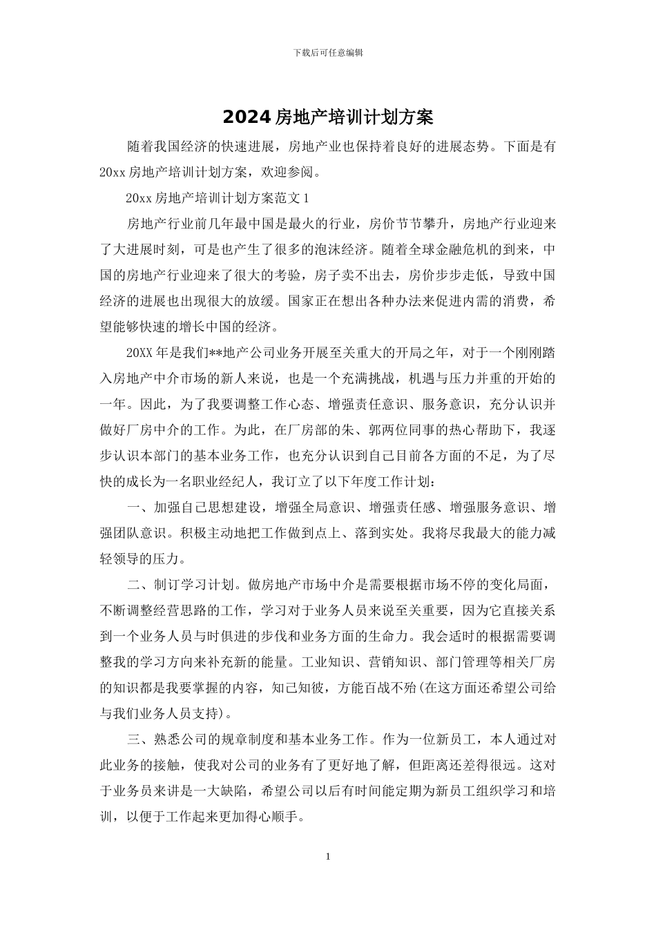 2024房地产培训计划方案_第1页