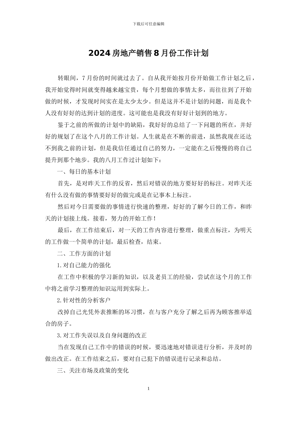 2024房地产销售8月份工作计划_第1页