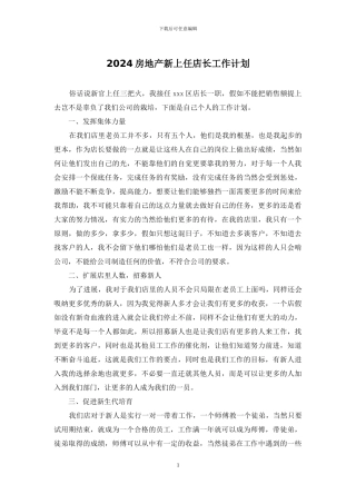 2024房地产新上任店长工作计划