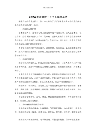 2024手术室护士长个人年终总结