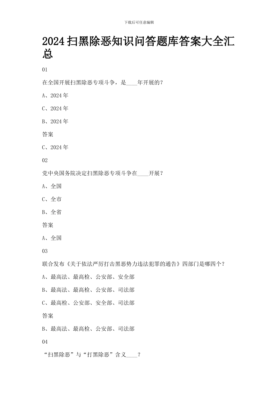 2024扫黑除恶知识问答题库答案大全汇总_第1页