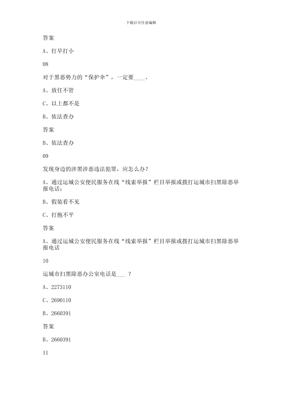 2024扫黑除恶知识问答题库答案大全汇总_第3页