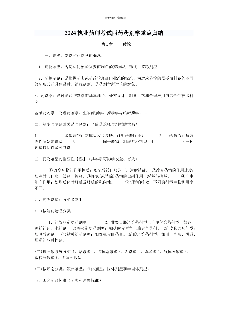 2024执业药师考试西药药剂学重点归纳_第1页