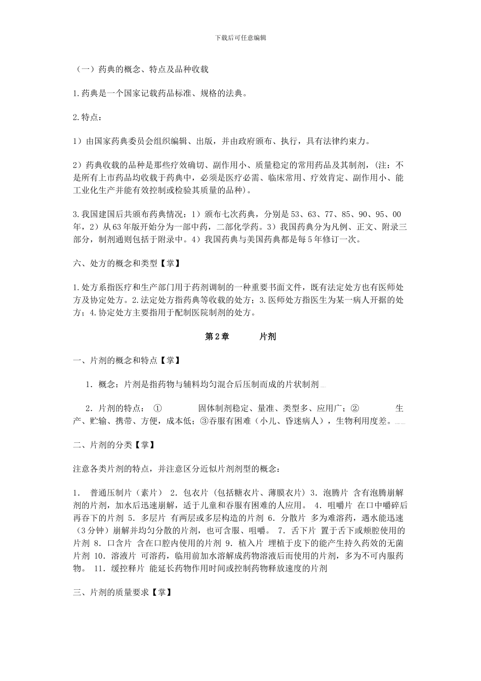 2024执业药师考试西药药剂学重点归纳_第2页