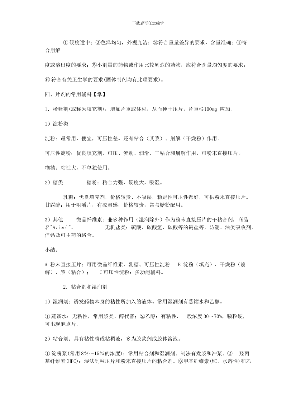2024执业药师考试西药药剂学重点归纳_第3页