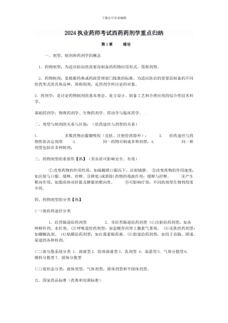 2024执业药师考试西药药剂学重点归纳