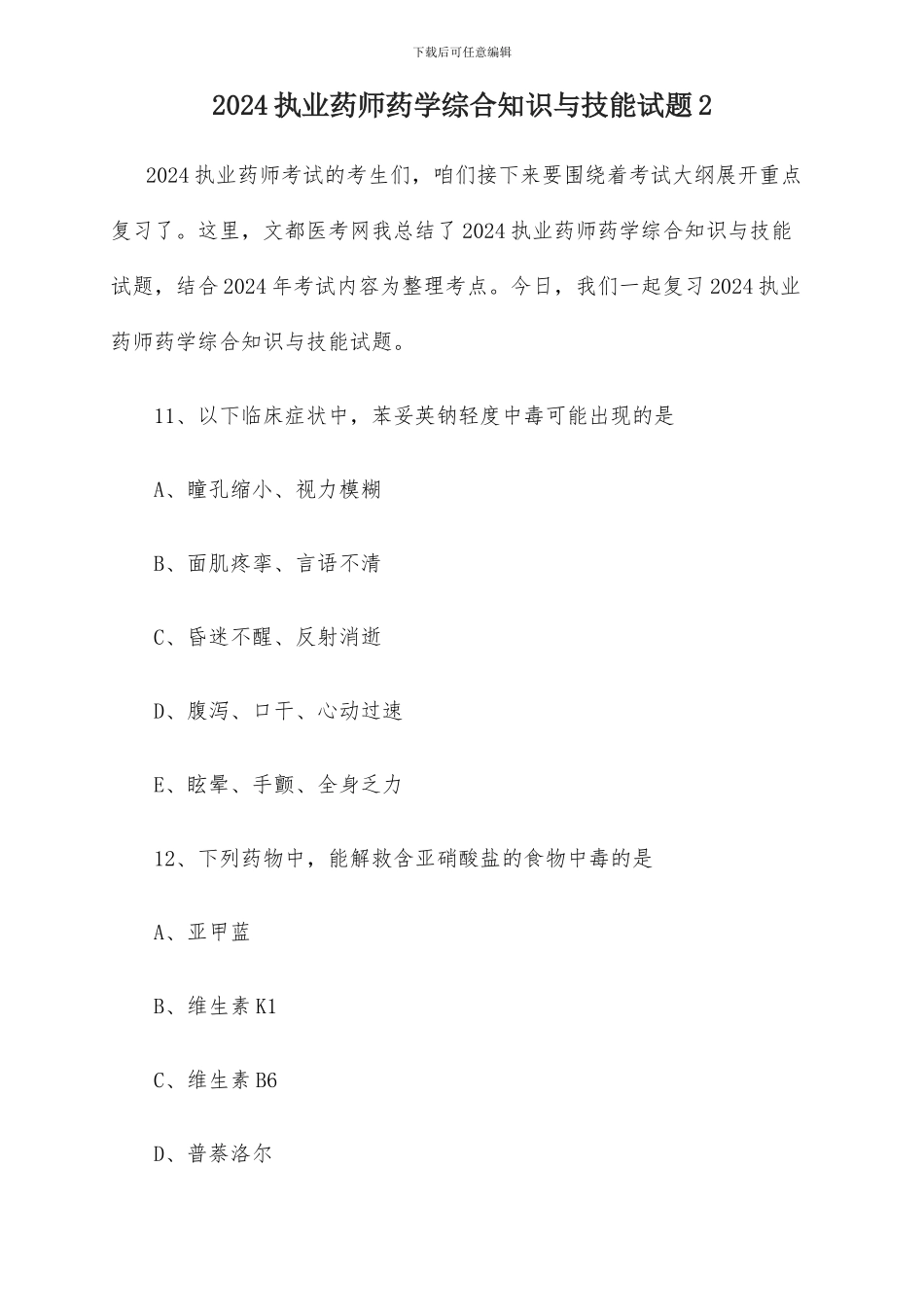 2024执业药师药学综合知识与技能试题2_第1页