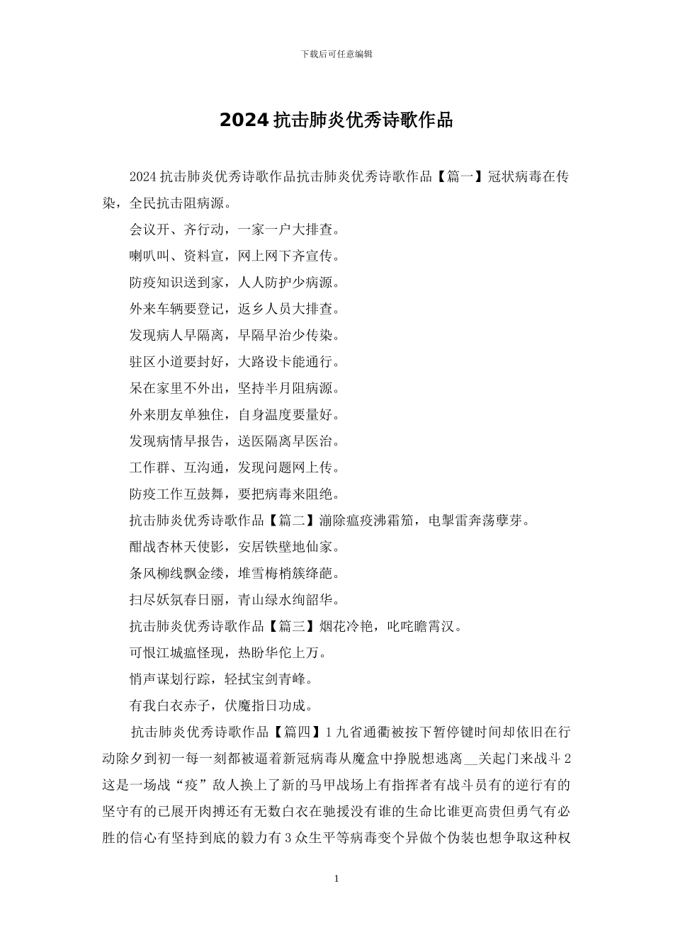 2024抗击肺炎优秀诗歌作品_第1页