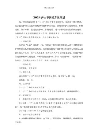 2024护士节活动方案策划