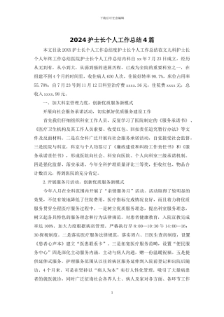 2024护士长个人工作总结4篇