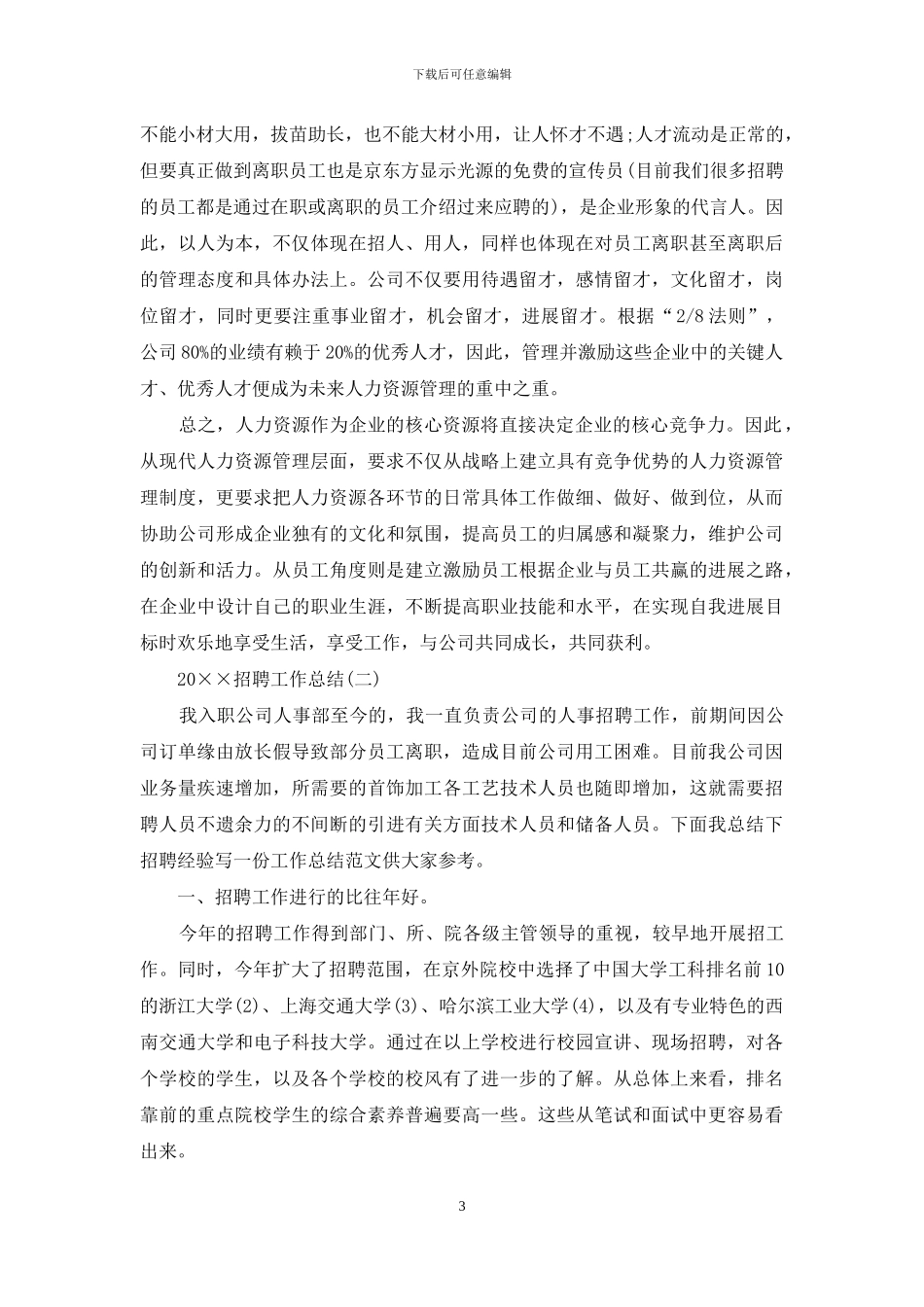 2024招聘工作总结_第3页