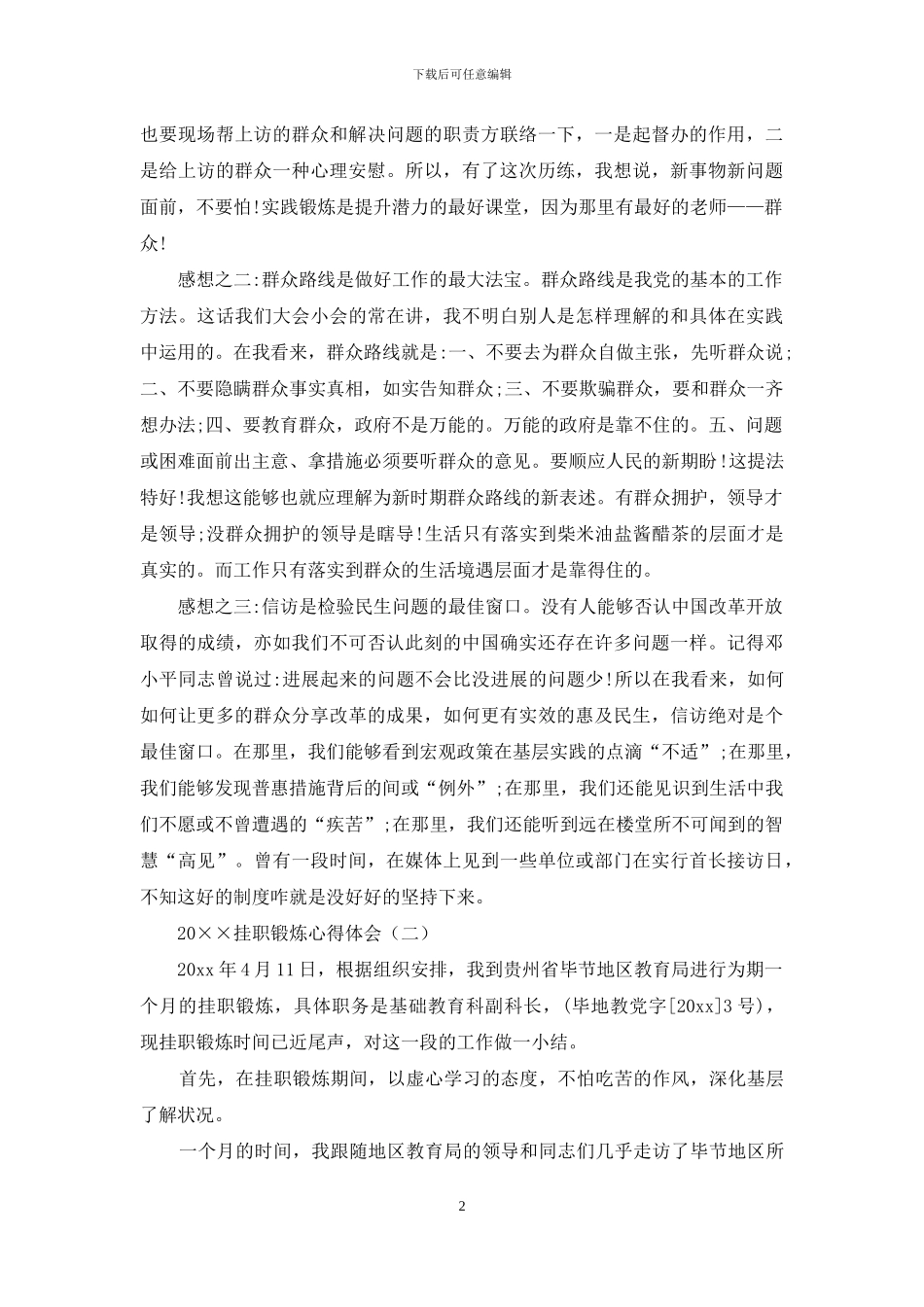 2024挂职锻炼心得体会-1_第2页