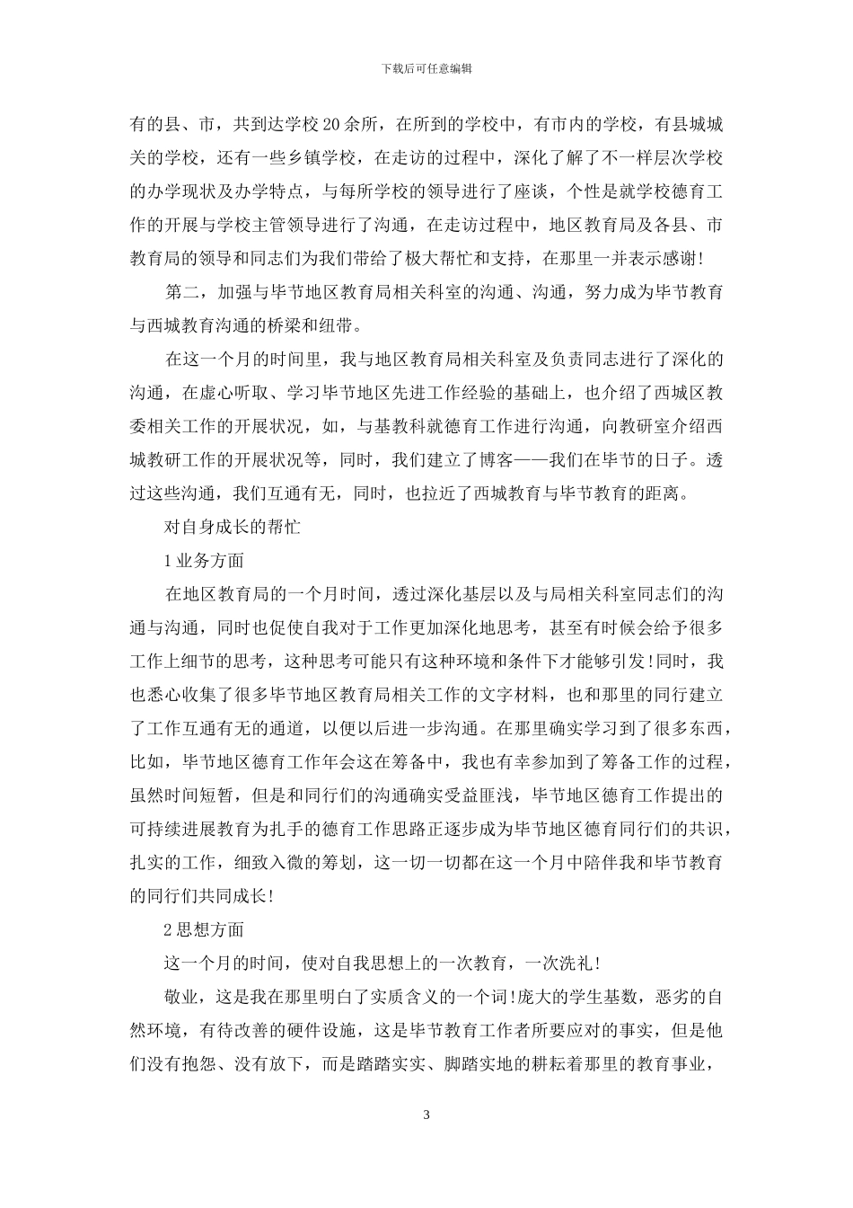 2024挂职锻炼心得体会-1_第3页