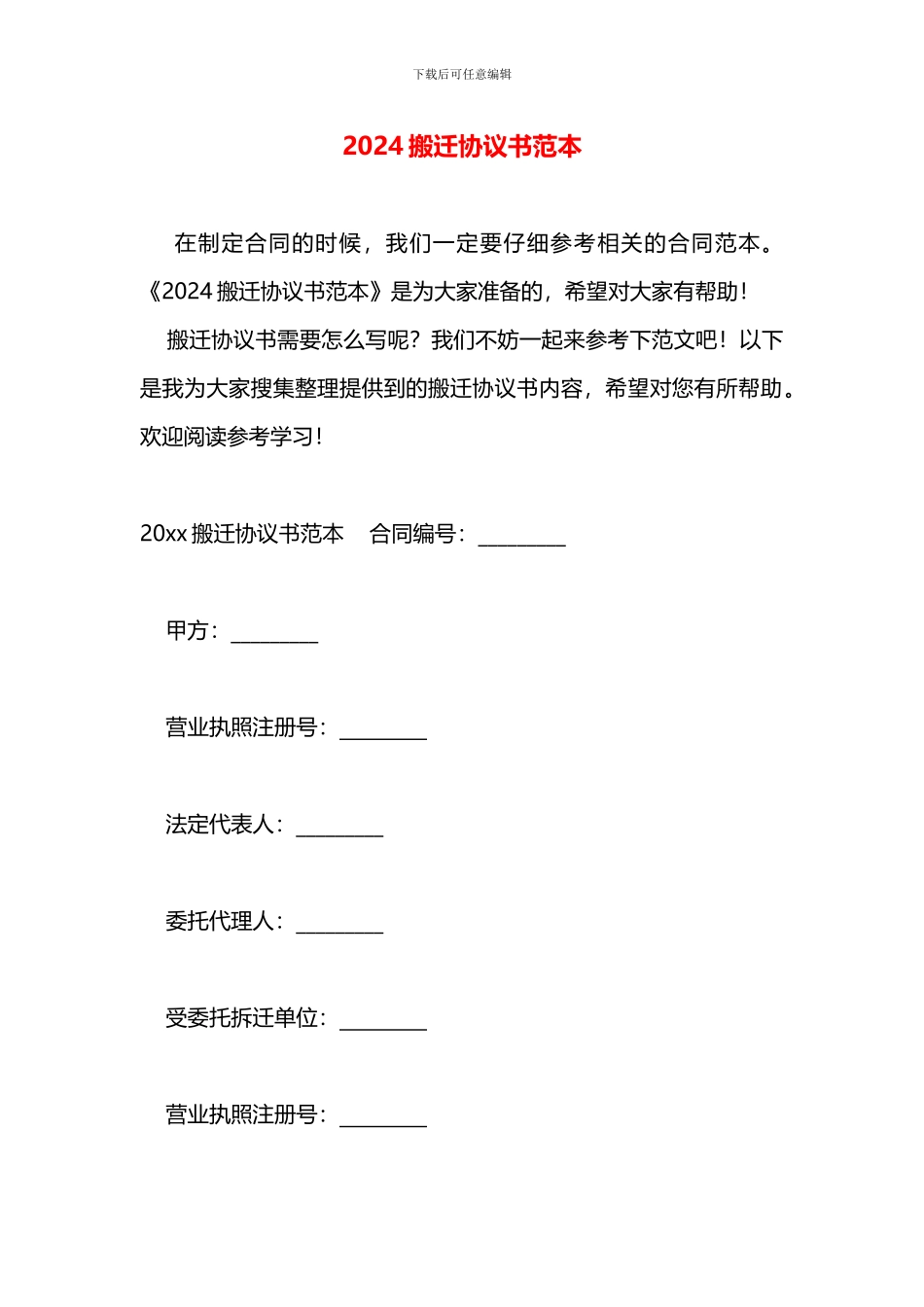 2024搬迁协议书范本_第1页