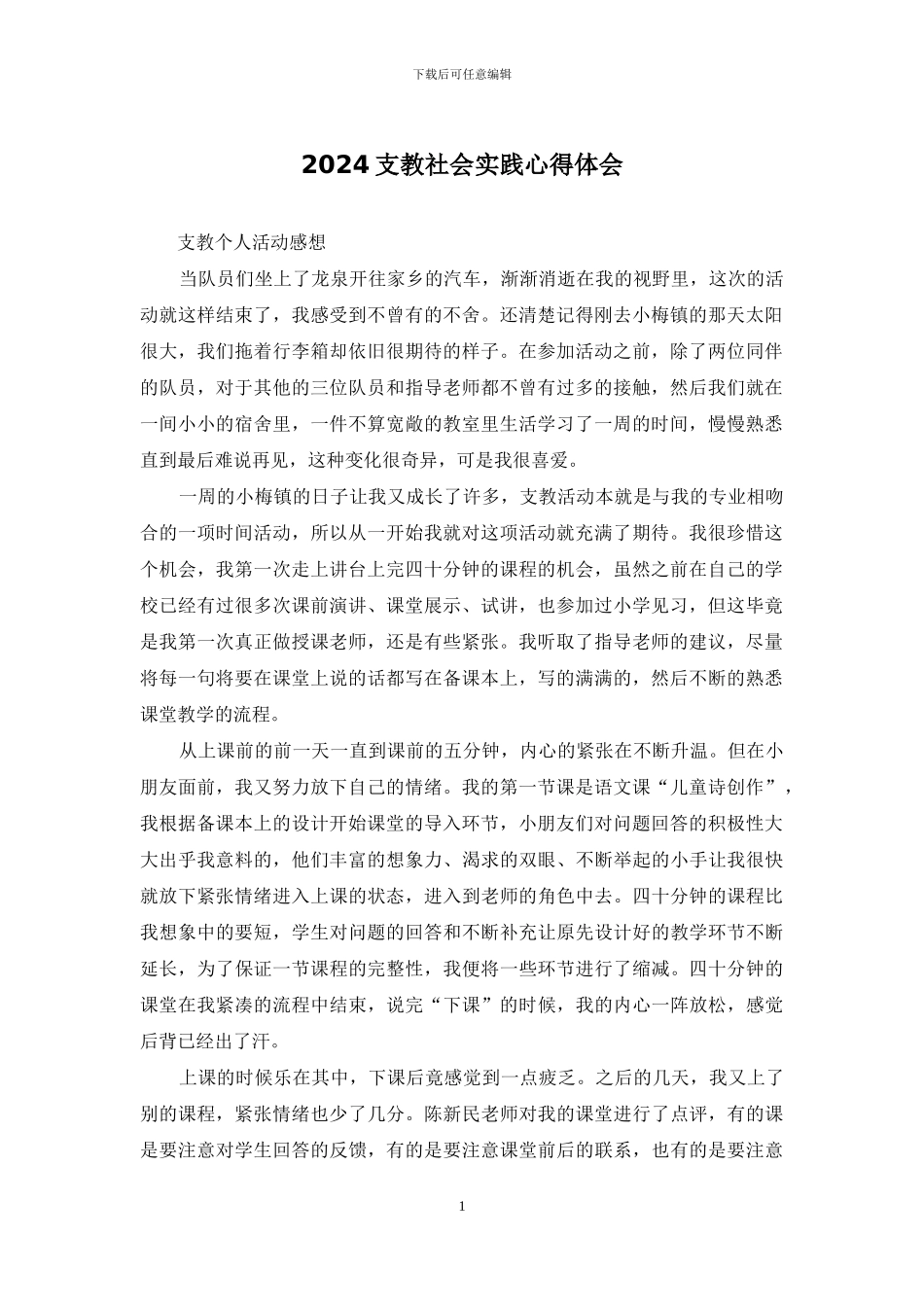 2024支教社会实践心得体会_第1页