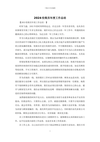 2024收银员年度工作总结