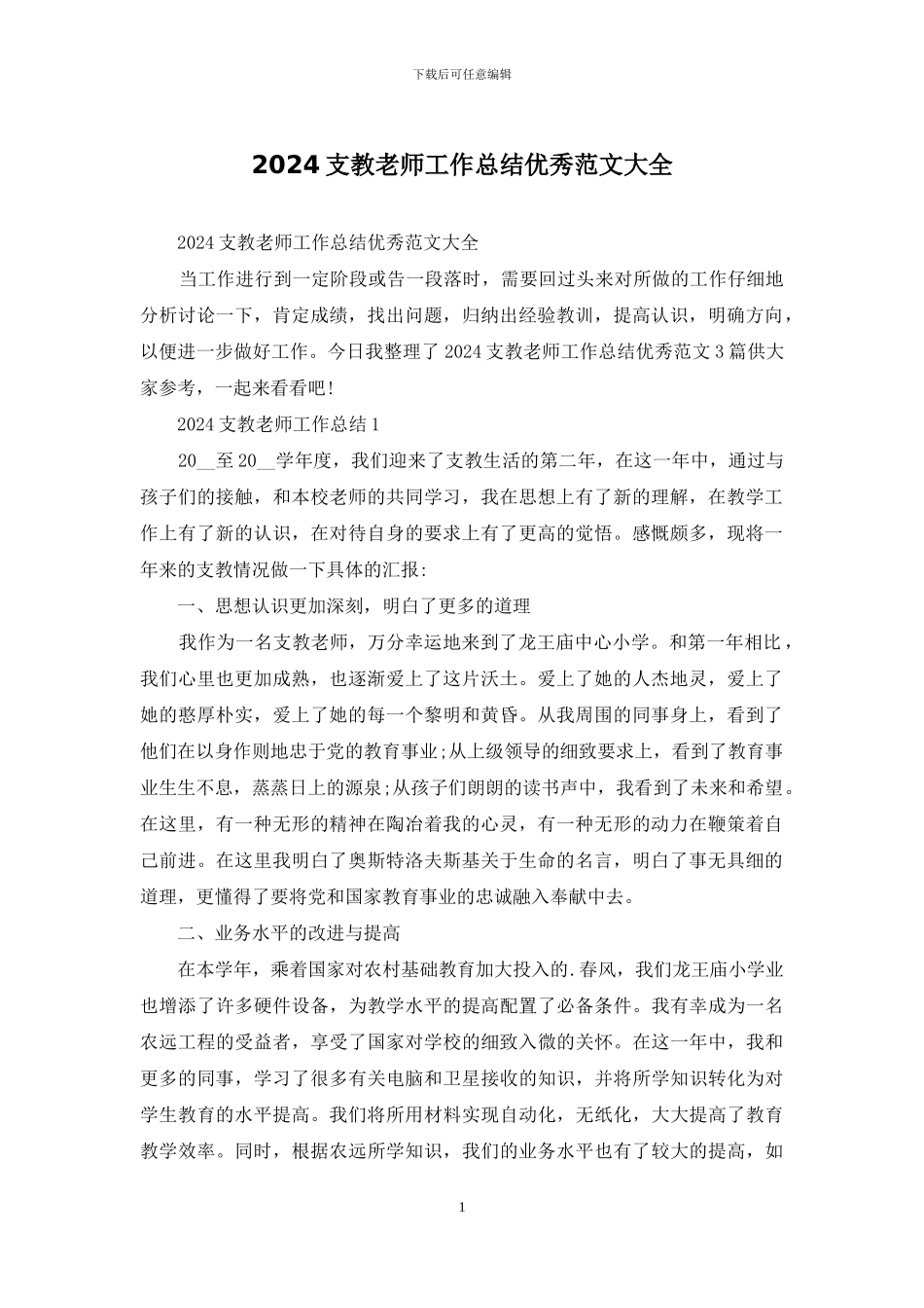 2024支教老师工作总结优秀范文大全_第1页