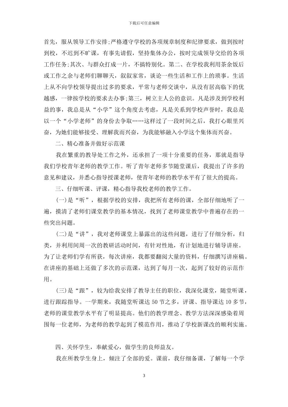 2024支教老师工作总结优秀范文大全_第3页