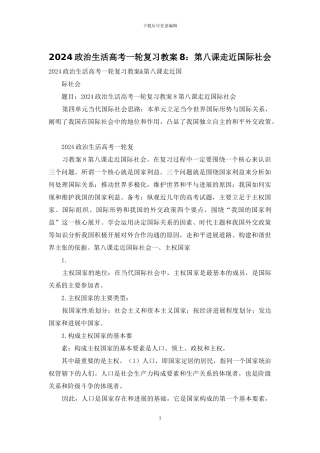 2024政治生活高考一轮复习教案8：第八课走近国际社会