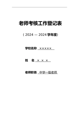 2024教师年度考核表填写模板