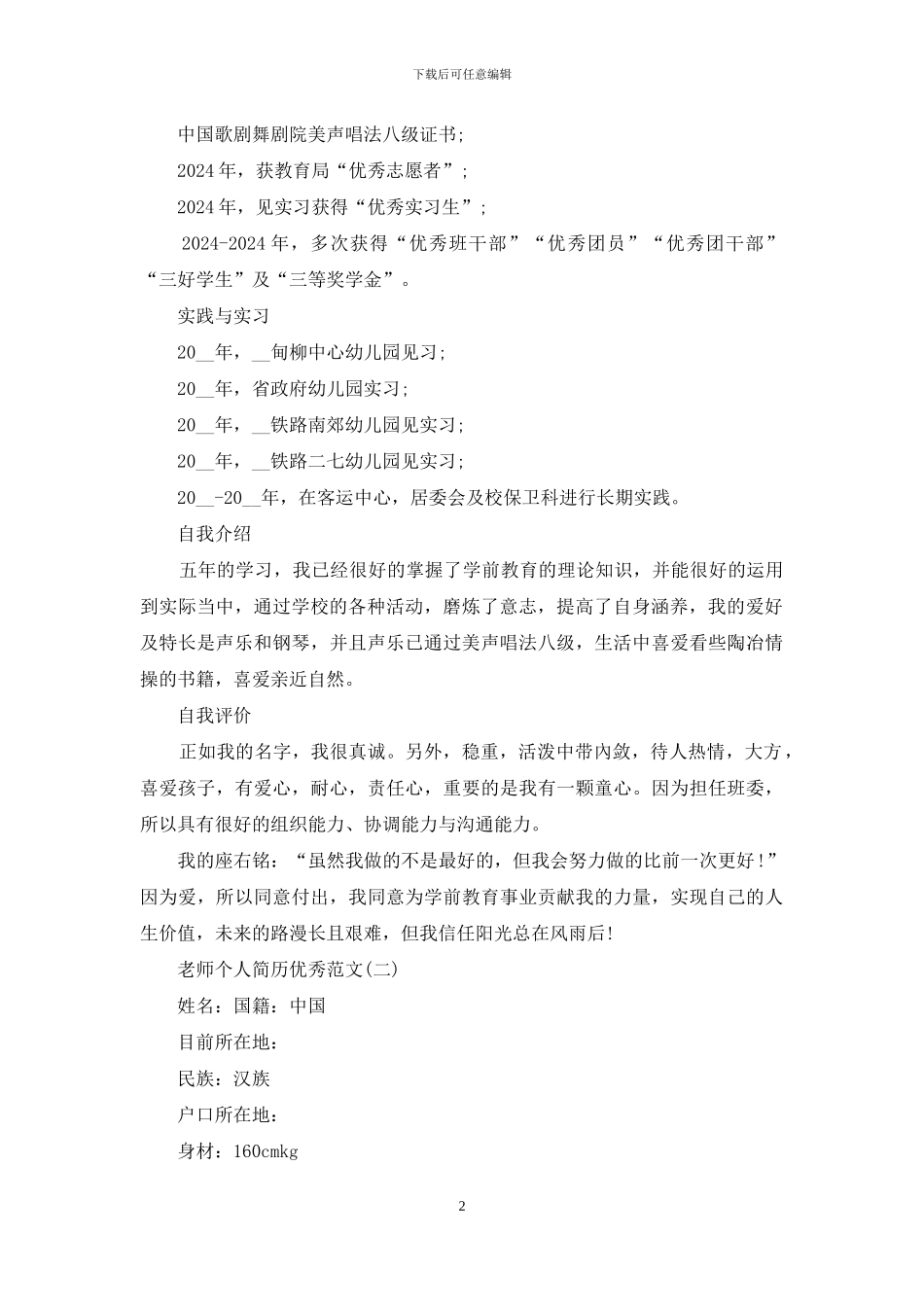 2024教师个人求职简历模板_第2页
