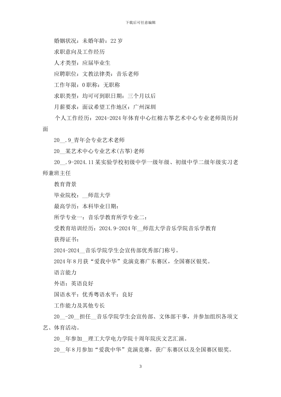 2024教师个人求职简历模板_第3页