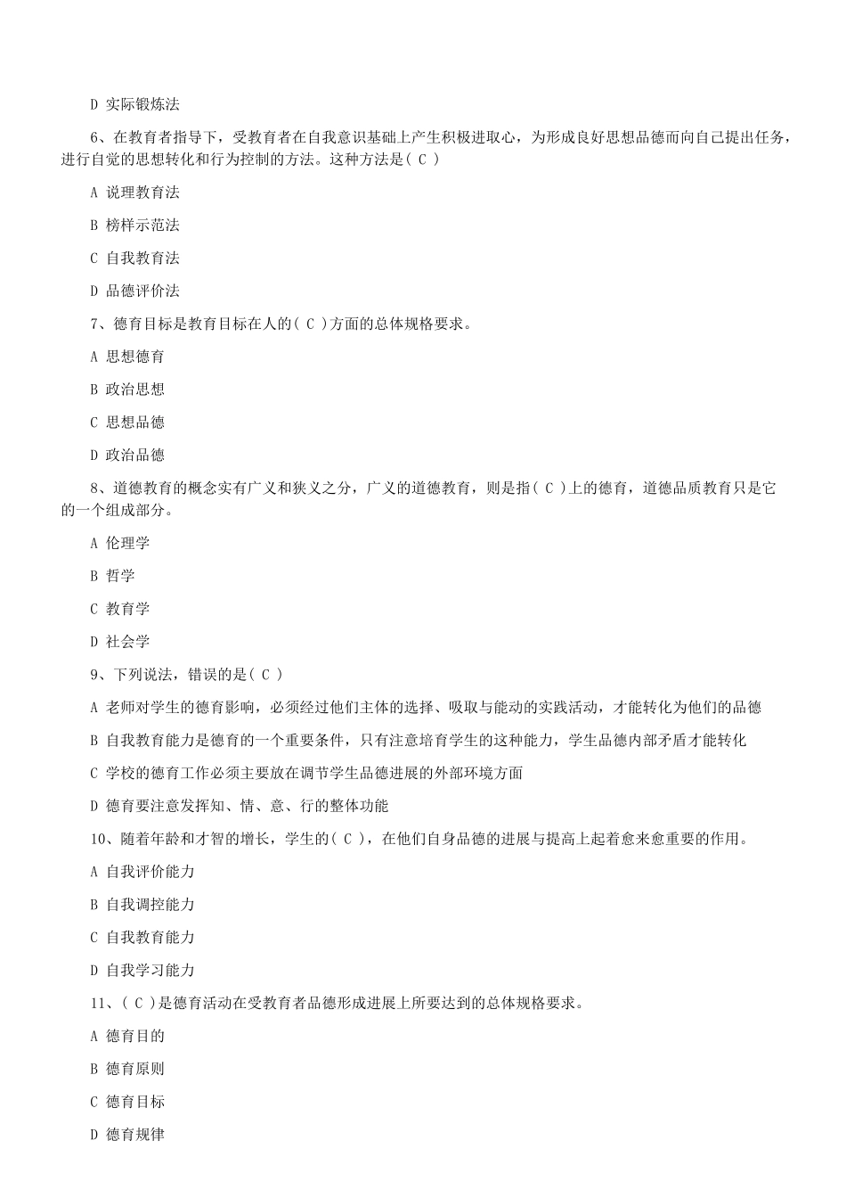 2024教师招聘《教育学》德育单选题练习六_第2页