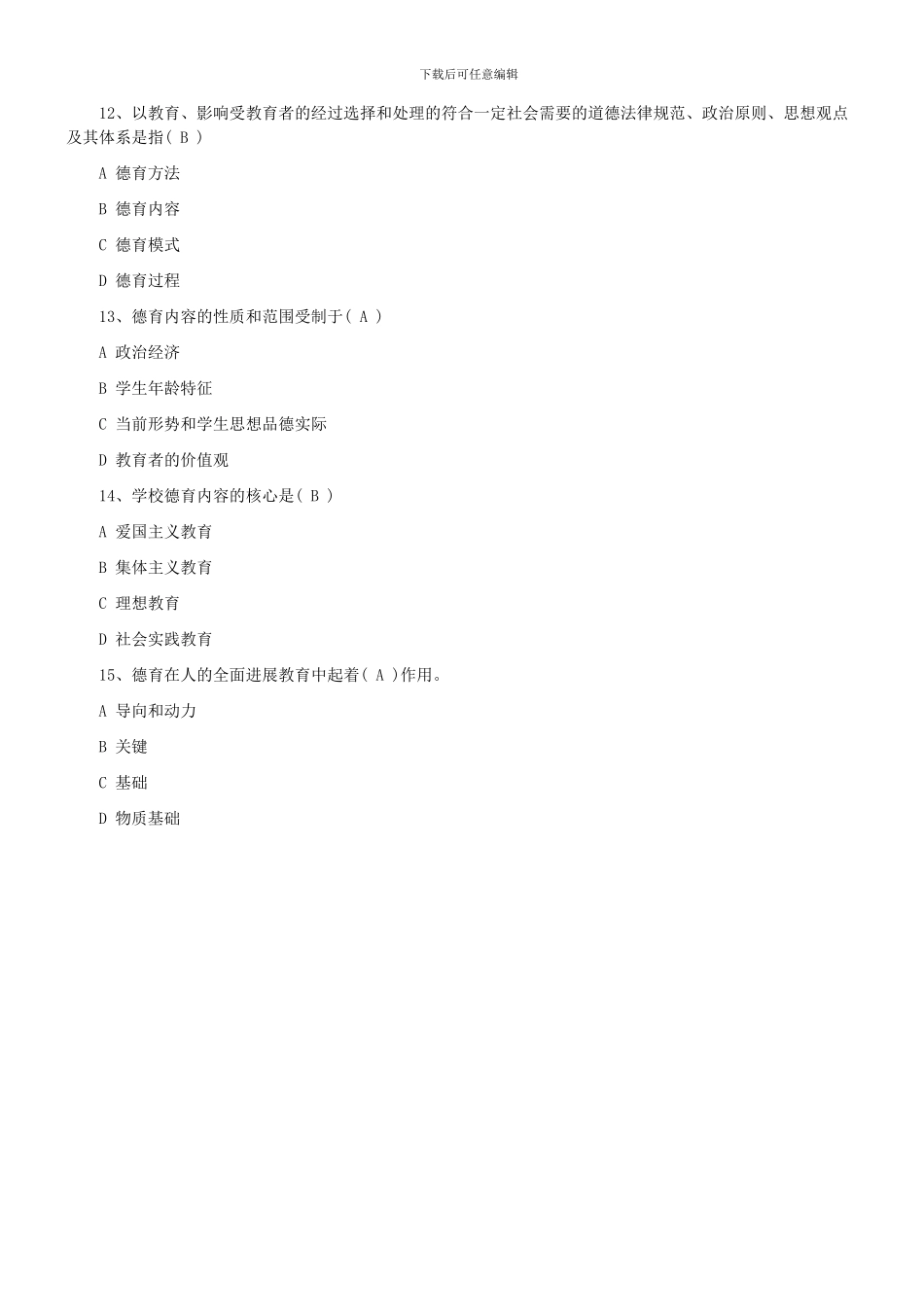 2024教师招聘《教育学》德育单选题练习六_第3页