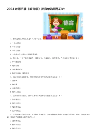 2024教师招聘《教育学》德育单选题练习六