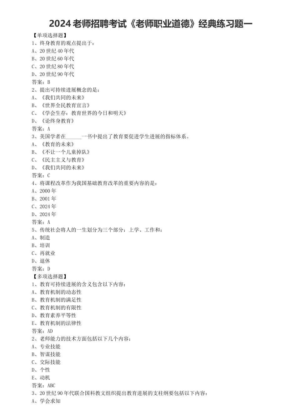 2024教师招聘考试《教师职业道德》经典练习题一_第1页