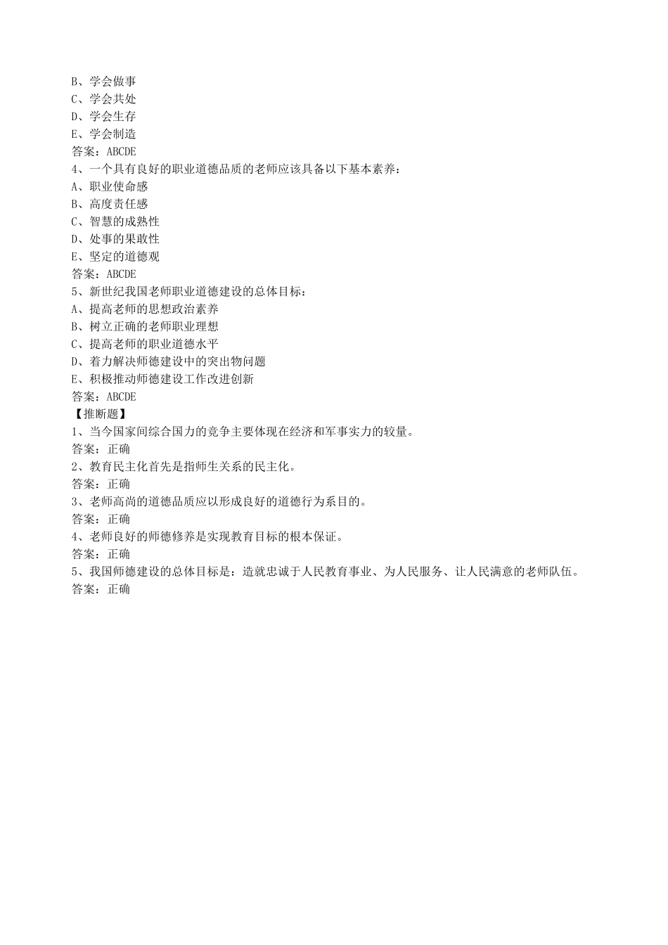 2024教师招聘考试《教师职业道德》经典练习题一_第2页
