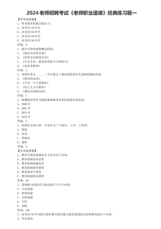 2024教师招聘考试《教师职业道德》经典练习题一