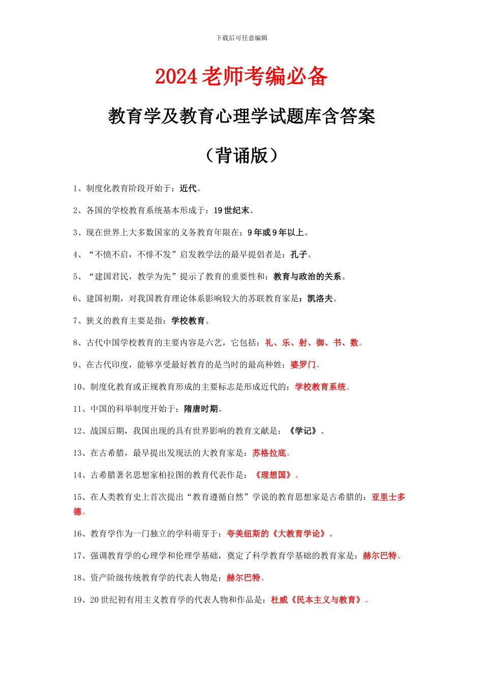 2024教师考编必备_第1页