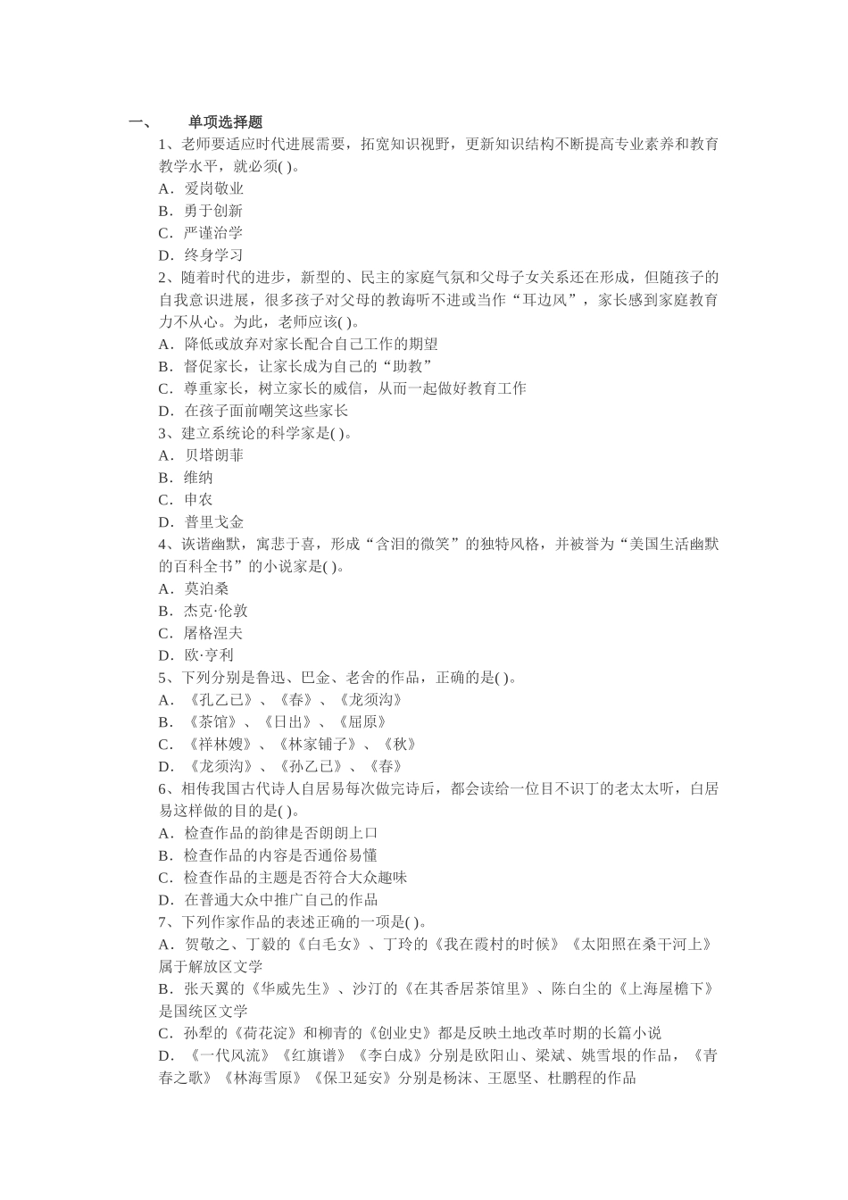 2024教师资格证考试《小学综合素质》最新考题及答案_第1页
