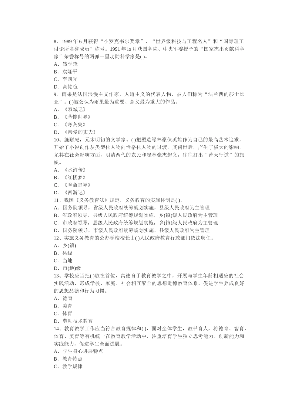 2024教师资格证考试《小学综合素质》最新考题及答案_第2页