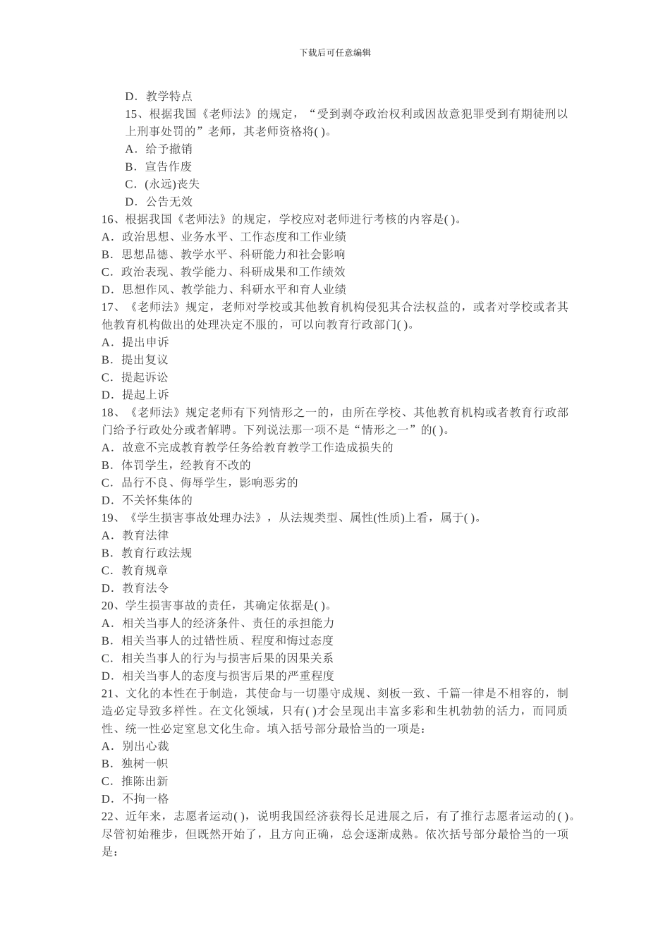 2024教师资格证考试《小学综合素质》最新考题及答案_第3页