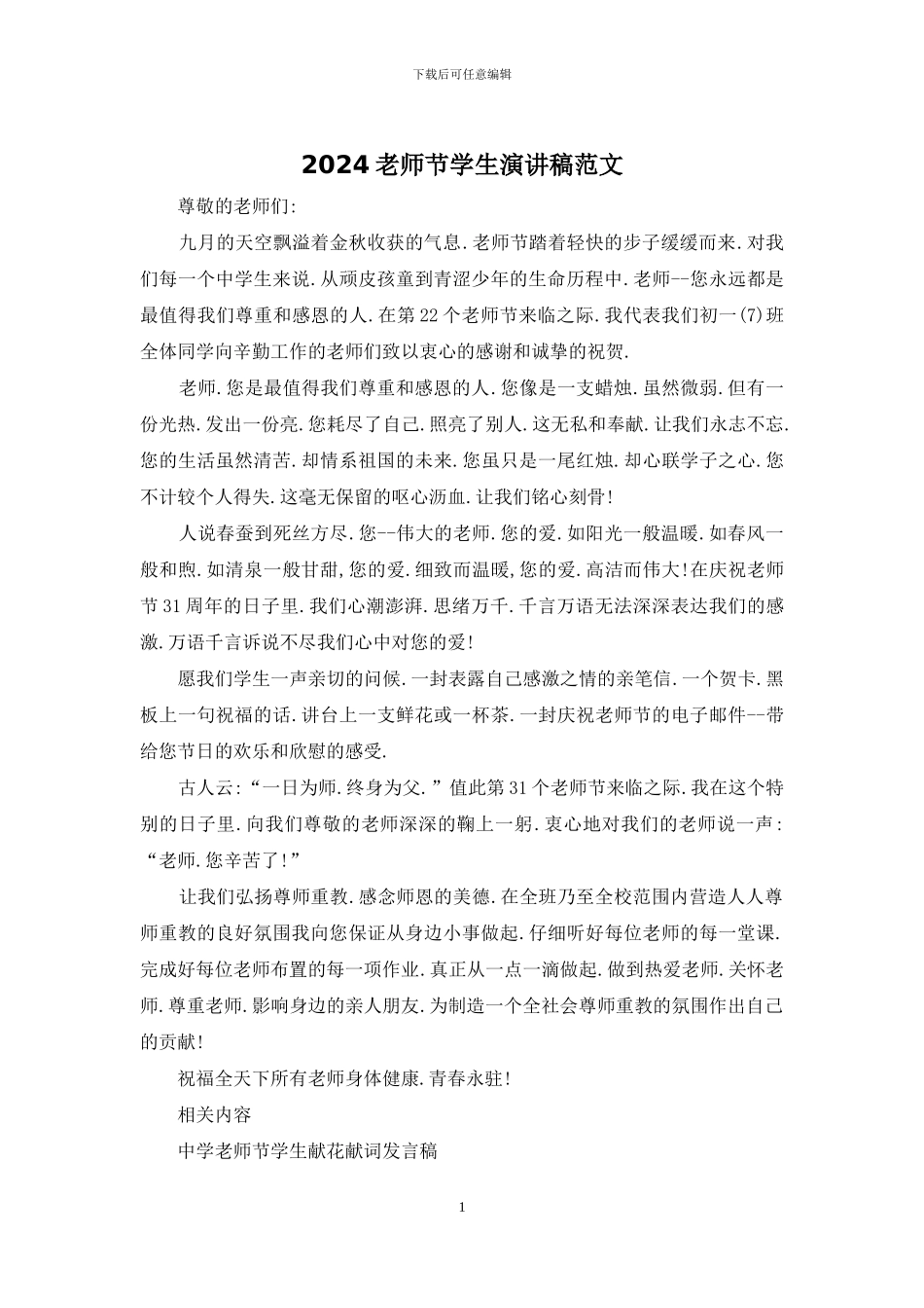 2024教师节学生演讲稿范文_第1页