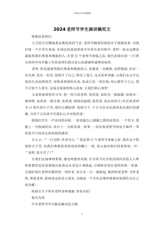 2024教师节学生演讲稿范文