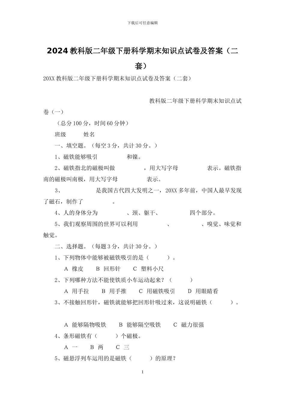 2024教科版二年级下册科学期末知识点试卷及答案_第1页