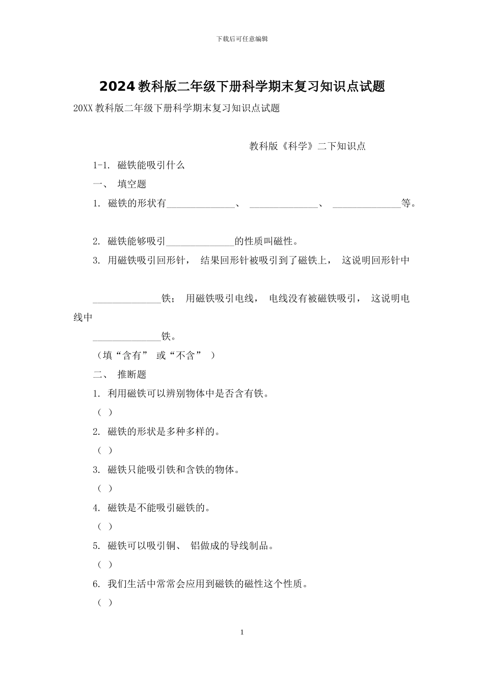 2024教科版二年级下册科学期末复习知识点试题_第1页
