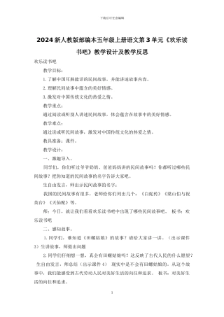 2024新人教版部编本五年级上册语文第3单元《快乐读书吧》教学设计及教学反思