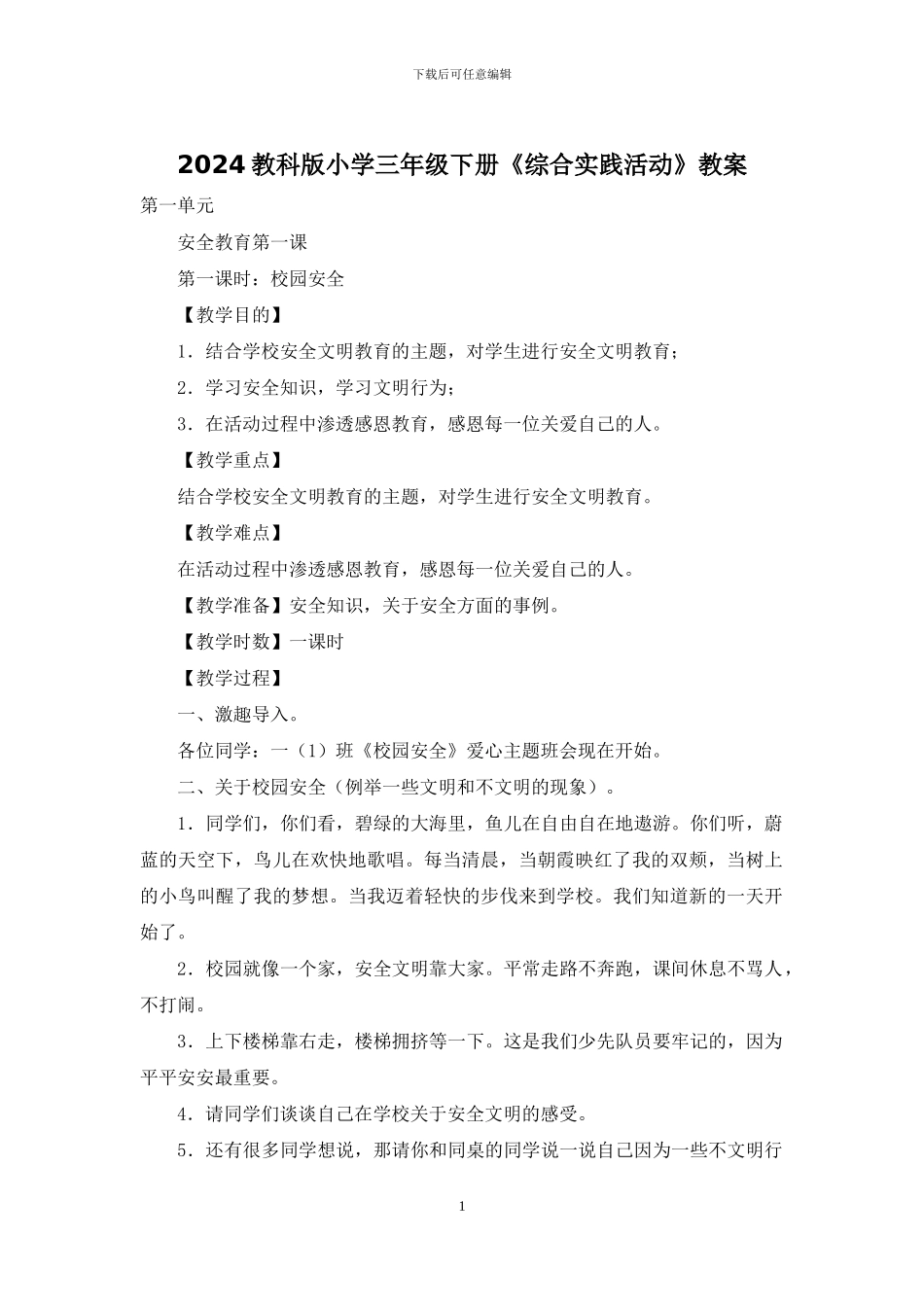 2024教科版小学三年级下册《综合实践活动》教案_第1页